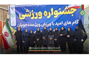 جشنواره ورزشی گام های امید با ورزش، ویژه مددجویان زن زندان سپیدار اهواز برگزار شد.