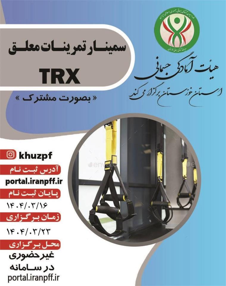 اطلاعیه سمینار  تمرینات معلق