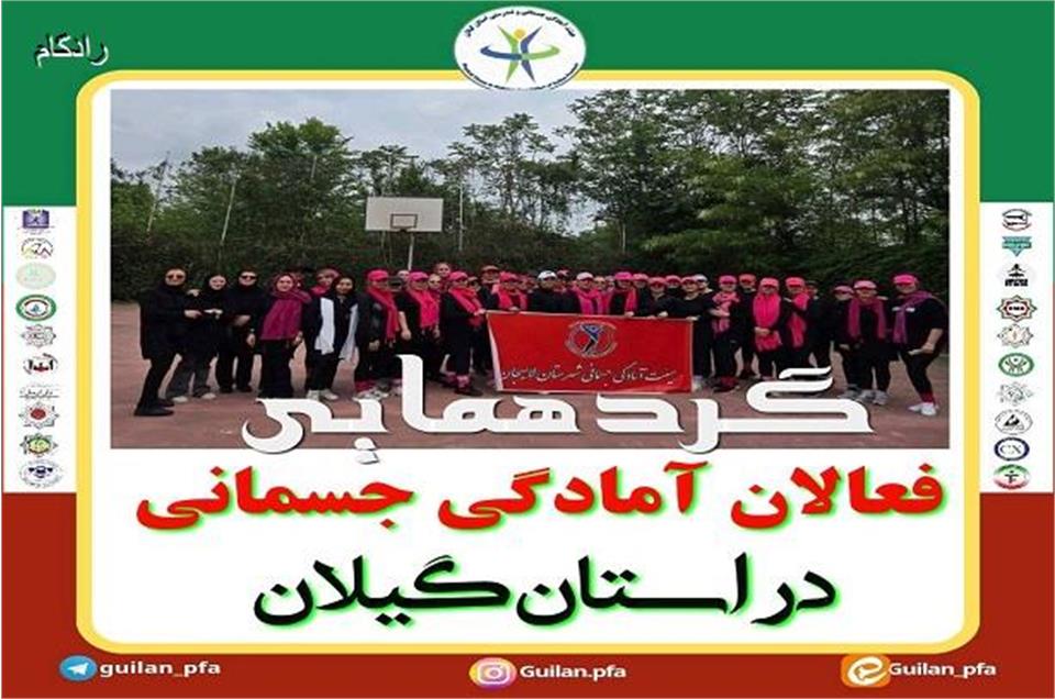 همایش فعلان آمادگی جسمانی به مناسبت روز دختر