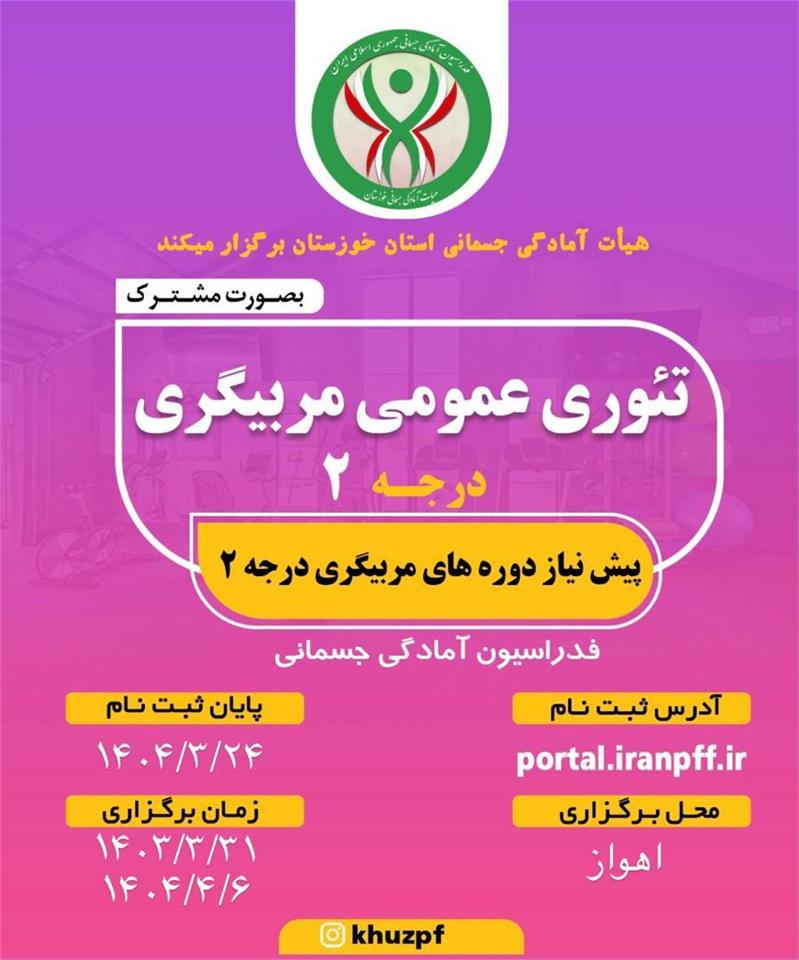 اطلاعیه دوره تئوری عمومی مربیگری درجه ۲