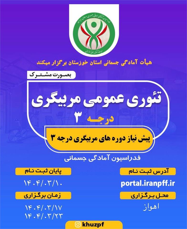 اطلاعیه برگزاری دوره دروس تئوری عمومی مربیگری درجه ۳
