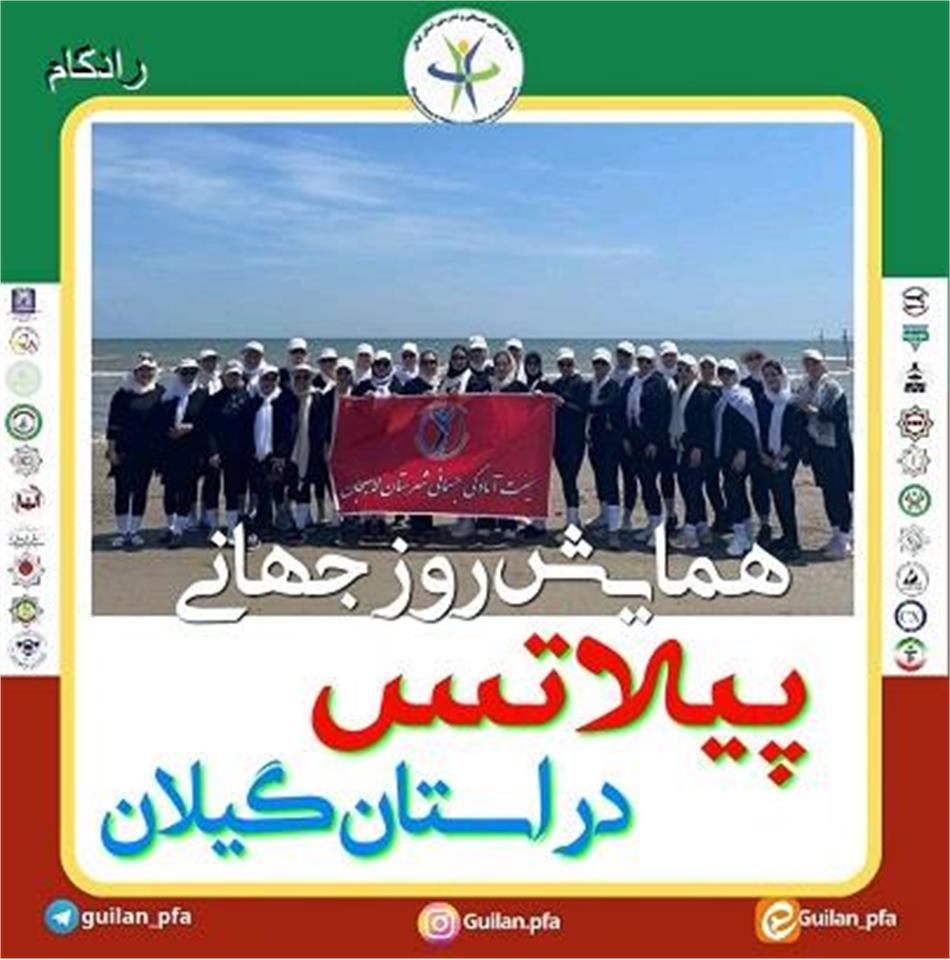 برگزری همایش روز جهانی پیلاتس در استان گیلان