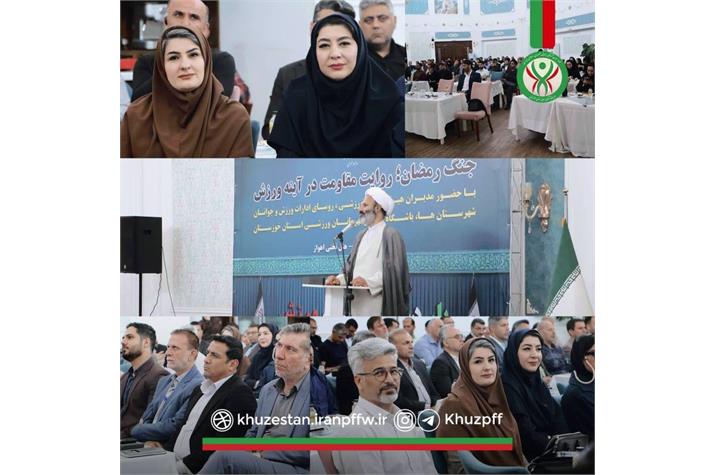 همایش محوری " جنگ رمضان؛ روایت مقاومت در آینه ورزش "