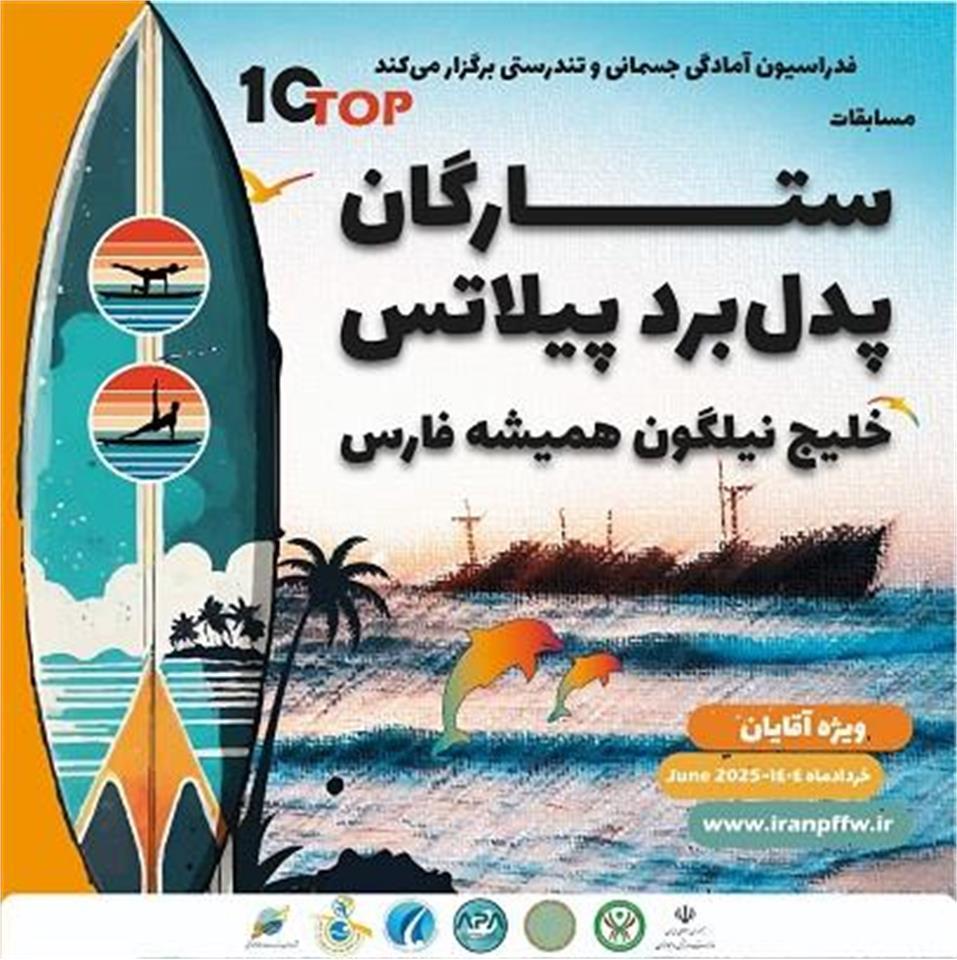 اولین دوره مسابقات ستارگان پدل‌برد پیلاتس برگزار می‌شود/ خلیج نیلگون همیشه فارس میزبان رقابت ۱۰ ستاره برتر