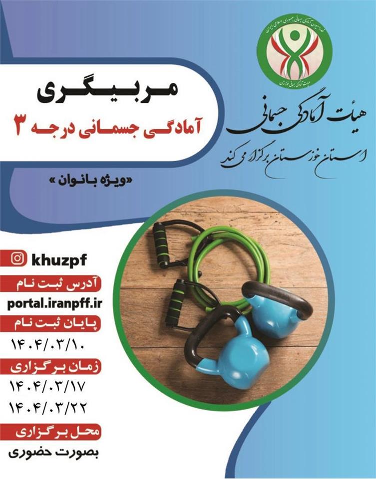 اطلاعیه دوره مربیگری آمادگی جسمانی درجه ۳ (ویژه بانوان )