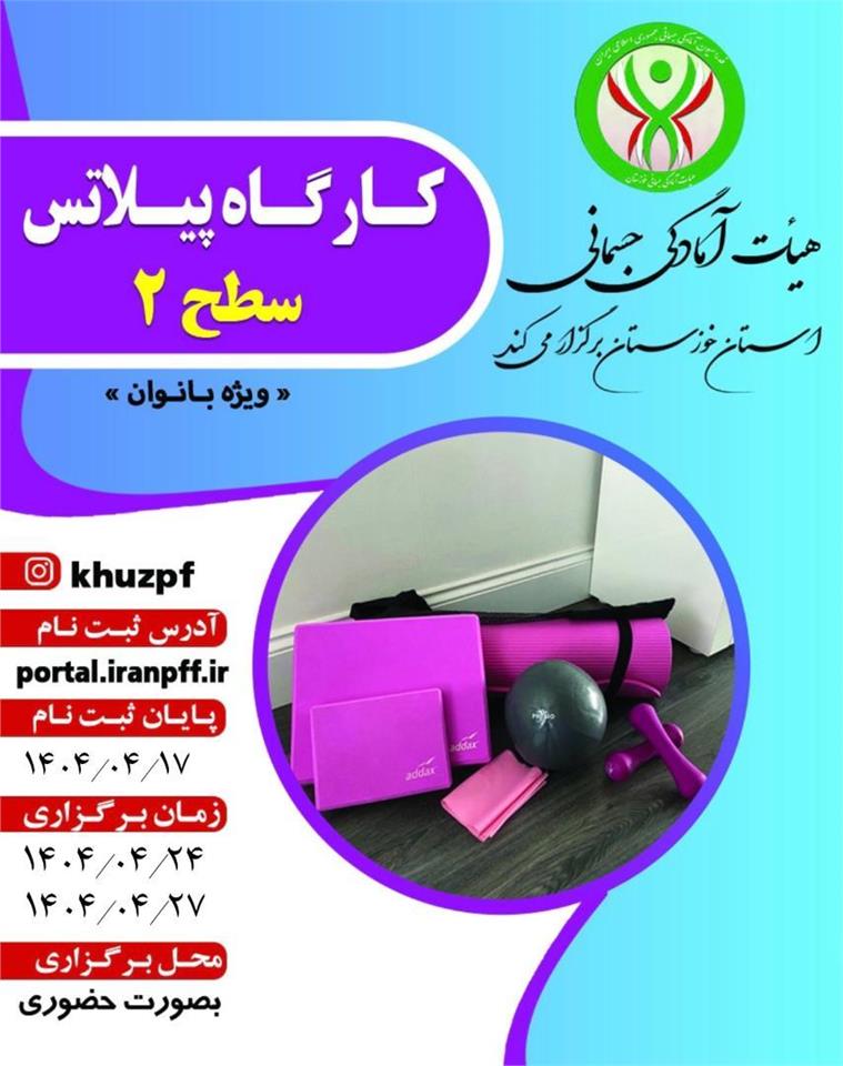 اطلاعیه کارگاه پیلاتس سطح ۲