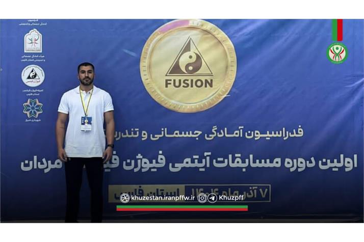 قضاوت داور خوزستانی در اولین دوره مسابقات کشوری فیوژن فیتنس فدراسیون آمادگی جسمانی و تندرستی