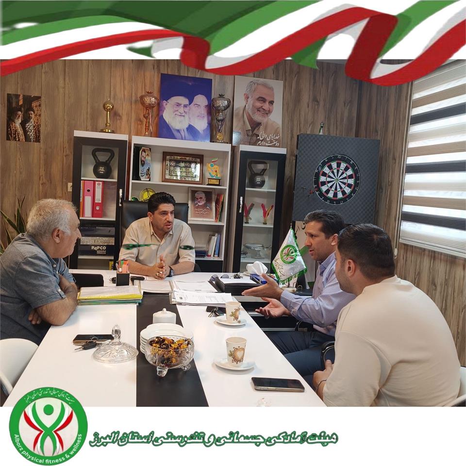 جلسه مشترک بین هیئت آمادگی جسمانی و تندرستی استان البرز و هیئت کارگری