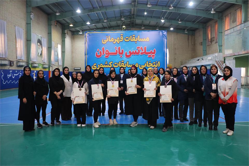 مسابقات پیلاتس قهرمانی بانوان  استان برگزار شد.